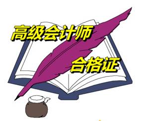 江苏南京2014年高级会计师考试成绩合格证书领取通知