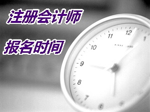 上海注册会计师报名时间