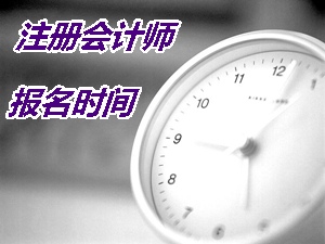 安徽注册会计师报名时间