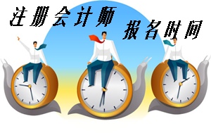 注册会计师报名时间