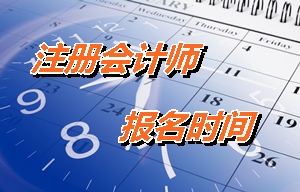 内蒙古注册会计师报名时间