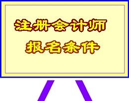 天津注册会计师报名条件