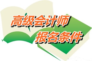 云南省高级会计师考试报名条件