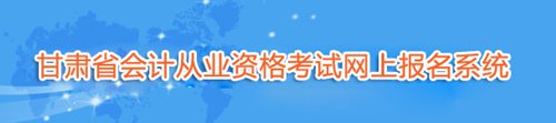 甘肅會計(jì)從業(yè)資格考試報名入口