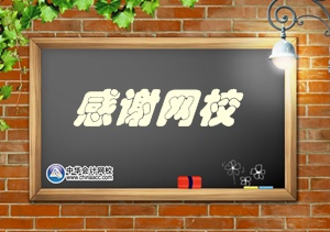 网校名师陈华亭押题准确 授课方式让我信心大