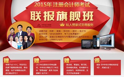 2015年注册会计师考试网上辅导课程联报旗舰班