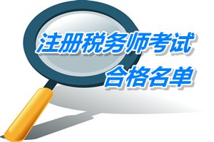 陕西安康2014年注册税务师考试合格人员名单