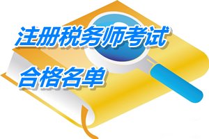 宁夏2014年注册税务师考试合格人员名单