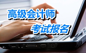 浙江海宁2015年高级会计师考试报名时间4月20日-30日