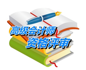 北京高级会计师资格评审专业知识考试要求