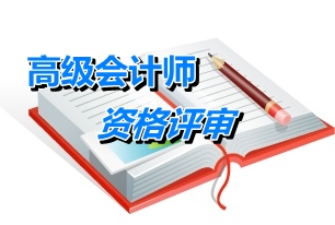 北京市高级会计师资格评审申报材料的装订要求