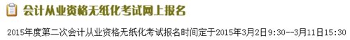 2015年第二次浙江会计从业资格考试报名入口