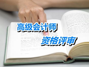 北京市高级会计师资格评审论文内容要求