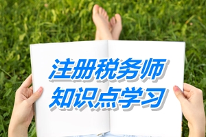 注税《税务代理实务》知识点：税务代理的范围与规则（4.30）