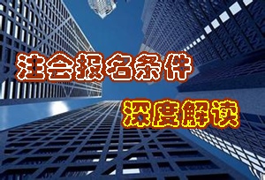 2015年注册会计师报名条件深度解读