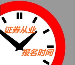 2015年证券从业资格考试报名时间