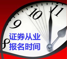 北京证券从业资格考试报名时间_中华会计网校