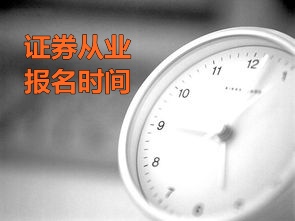 北京2015年证券从业资格考试第二次预约式考试报名时间