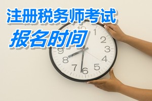 注册税务师考试报名时间 上海