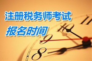注册税务师考试报名时间 四川