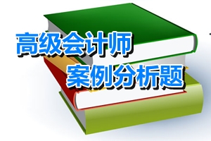 2016年高级会计师考试案例分析题：战略实施
