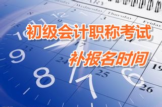 福建龙海市2015年初级会计职称考试补报名时