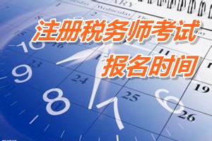 2015年山东省注册税务师报名时间