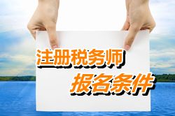 河北省注册税务师考试报名条件
