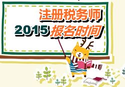 云南2015年注册税务师报名时间