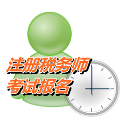 2015湖南注册税务师报名时间