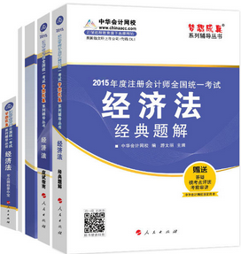 2015年注册会计师五册通关-经济法辅导书