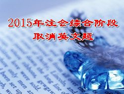 2015年注会综合阶段取消英文题