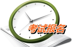 四川2015年注册税务师报名时间