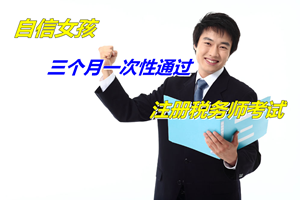 自信女孩坚持备考3个月一次性通过注册税务师