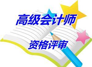 江苏省昆山市2015年度高级会计师资格评审材料报送通知