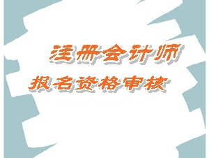 黑龙江2015年注册会计师考试报名资格审核详情