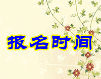 2016年上海中级会计职称报名时间是什么时候