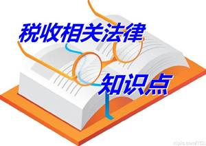 注册税务师考试《税收相关法律》知识点:民事