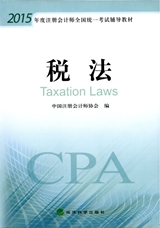 2015年注册会计师考试教材-税法
