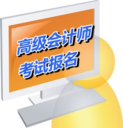 贵州玉屏2015年高级会计师考试报名网址