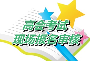 河南济源2015年高级会计师考试资格审核时间4月27-30日