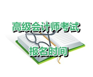 重庆2015年高级会计师资格考试报名时间为4月1-30日