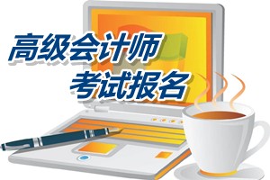 广西2015年高级会计师考试报名方式