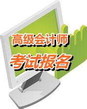 四川攀枝花2015年高级会计师报名方式