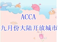2015年ACCA九月份考试中国大陆开放那些城市