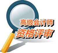 重庆2015高级会计师资格评审申报材料报送时间11月2-20日