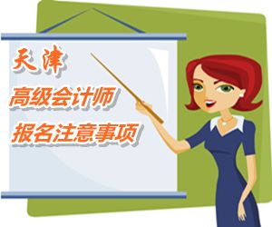 天津市2015年高级会计师考试报名十个注意事项提醒