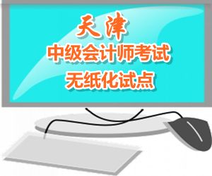 天津2015年中级会计职称考试实行无纸化考试试点