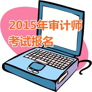 江苏省2015年中级审计师考试报名时间从5月开始