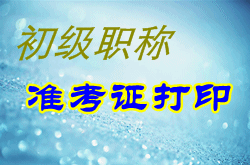 河北省2015年初级会计职称准考证打印时间